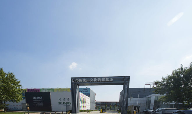 中传北广文化传媒基地